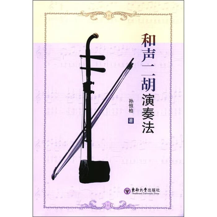 和声二胡演奏法 东南大学出版社