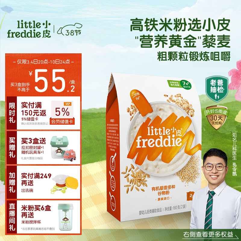 小皮（Little Freddie）有机藜麦多谷物高铁米粉宝宝辅食婴儿米糊钙铁锌米粉160g*1盒