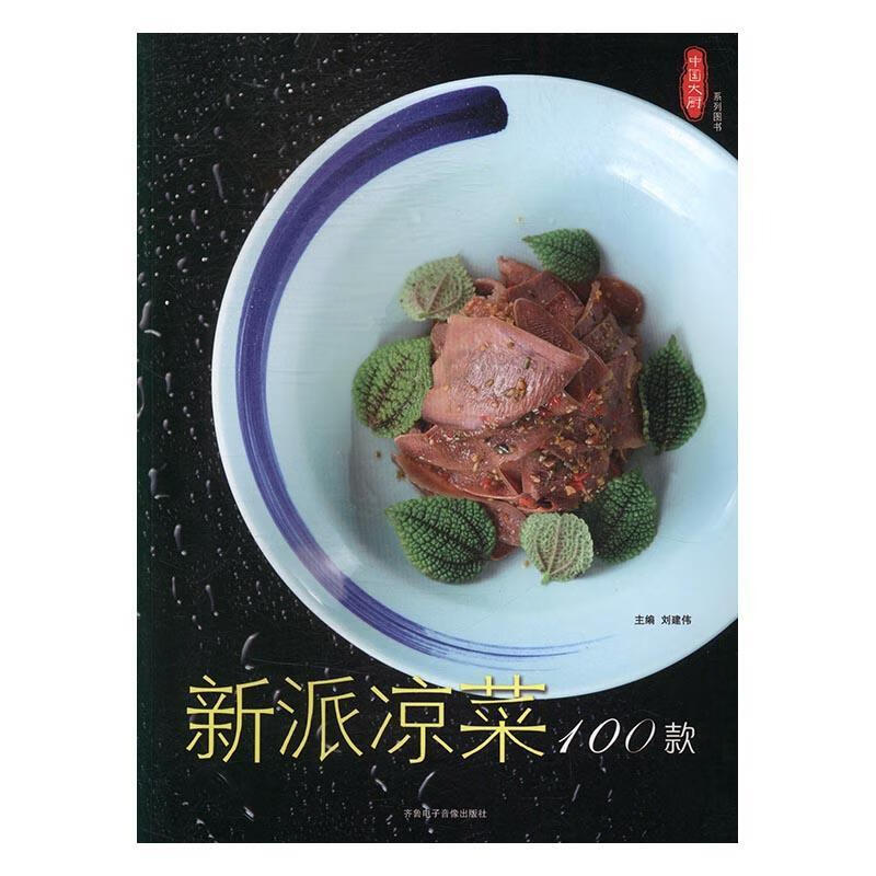 新派凉菜100款刘建伟齐鲁电子音像出版社9787893964626 烹饪/美食书籍