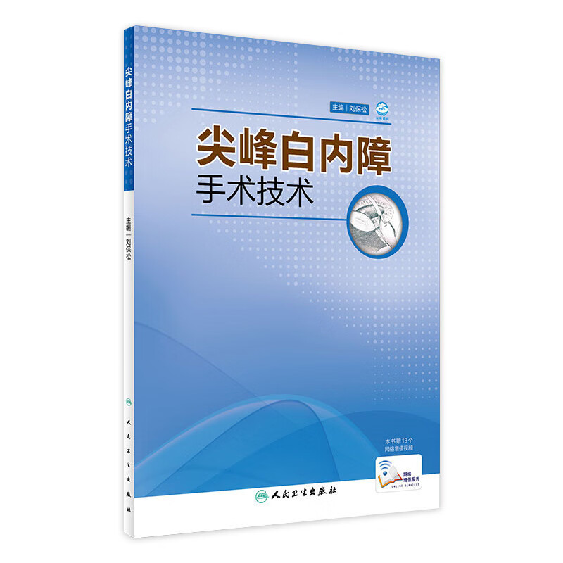 尖峰白内障手术技术