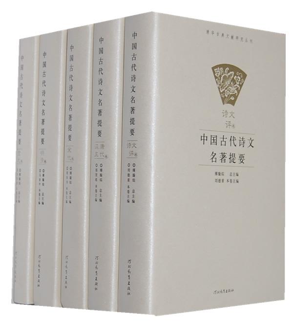 中国古代诗文名著提要 傅璇琮主编