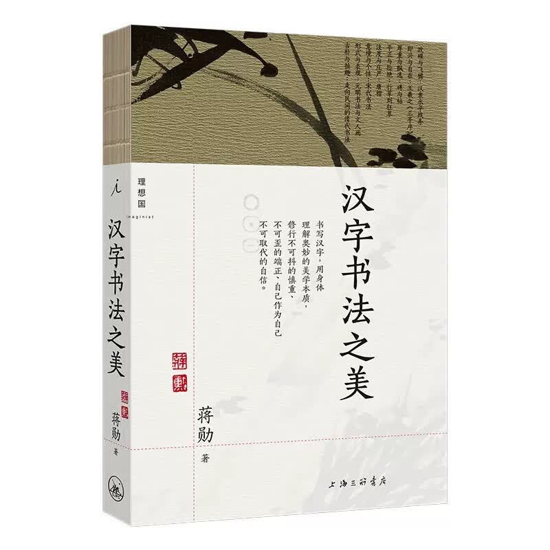 【5.12下架】汉字书法之美蒋勋中国人的书法美学学写毛笔字汉字结构中文书写篆刻中华古典传统艺术文化