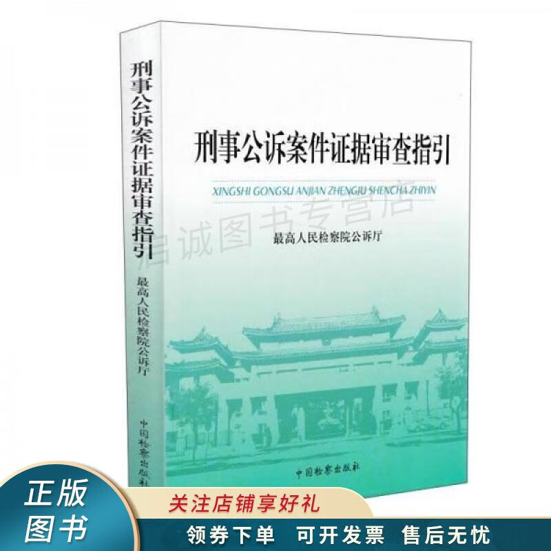 刑事公诉案件证据审查指引