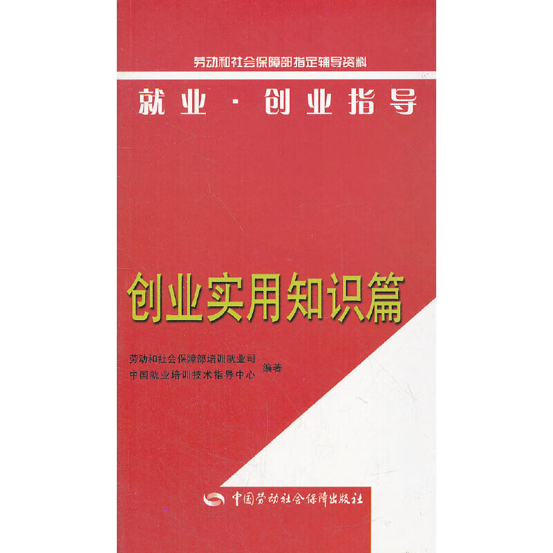创业实用知识篇/就业创业指导