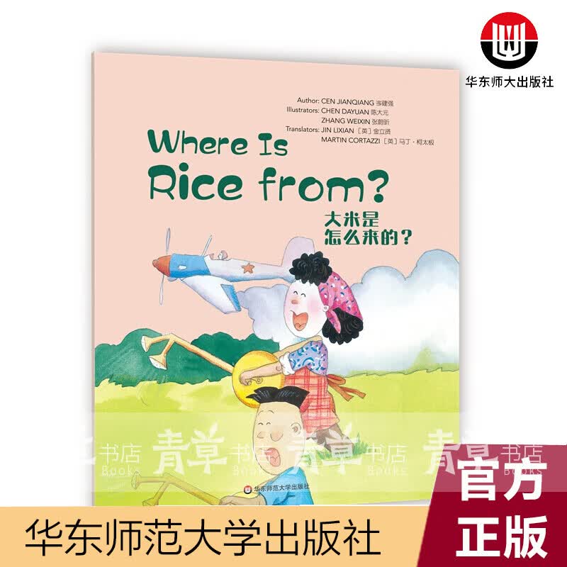 大米是怎么来的(英文版)岑建强华东师范大学出版社9787576009439 外语学习书籍