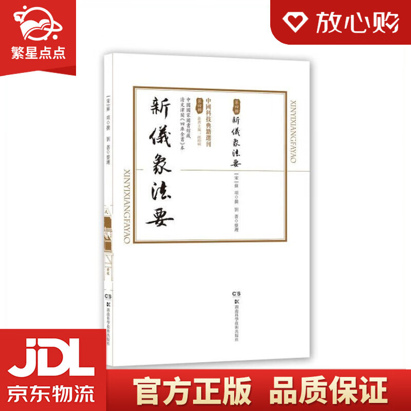 【新华书店正版图书】中国科技典籍选刊:新仪象法要 刘蔷 湖南科学技术出版社 正版图书