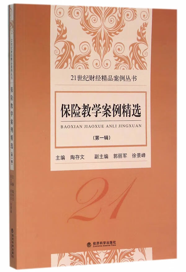 保险教学案例精辑)/金融与投资/书籍