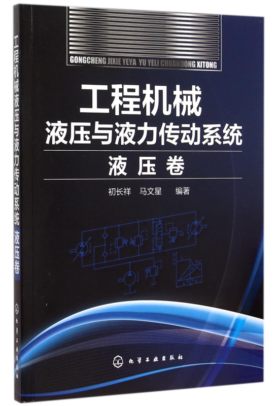 工程机械液压与液力传动系统(液压卷)