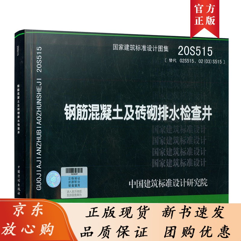 20S515 钢筋混凝土及砖砌排水检查井（替代02s515）