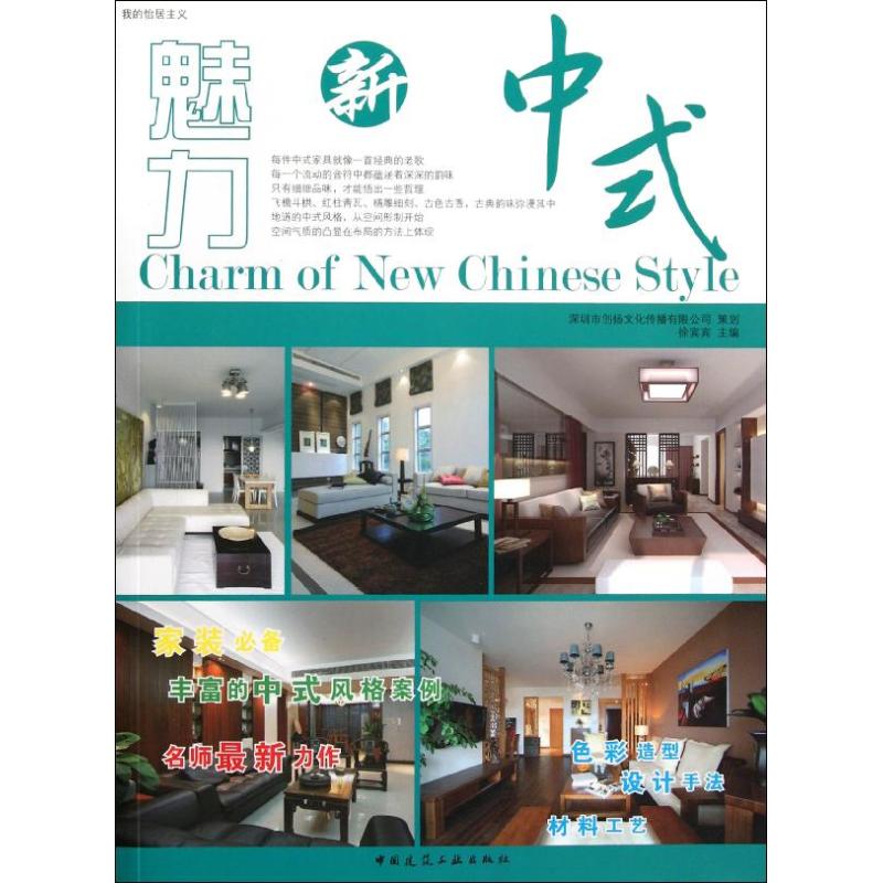 魅力新中式