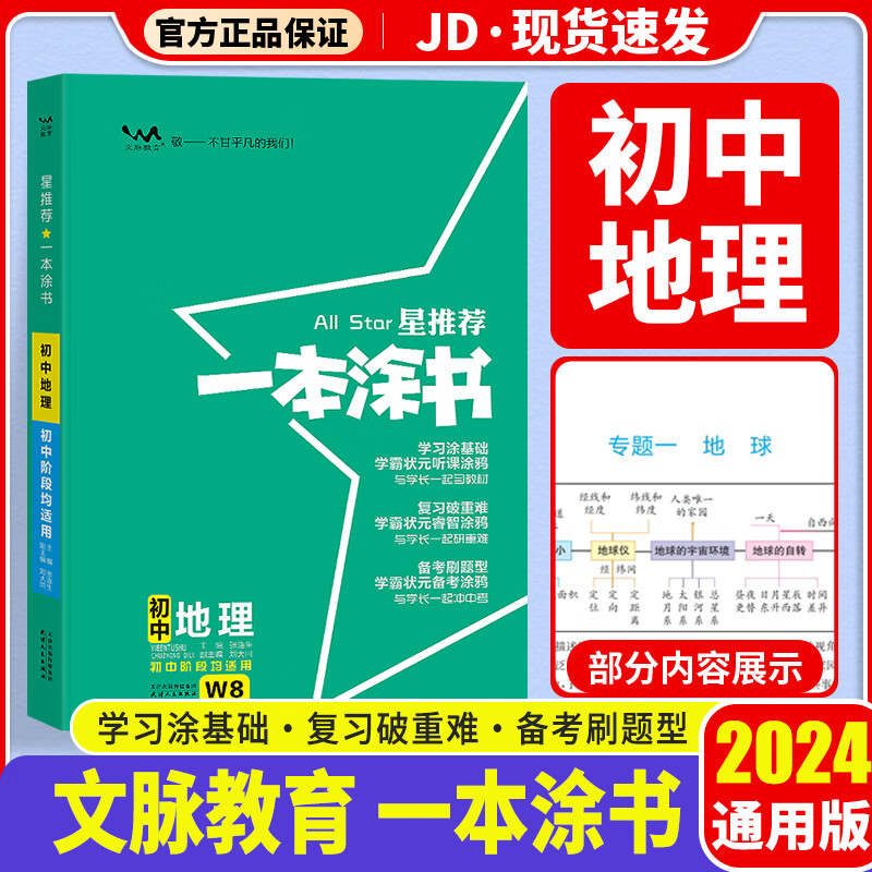 【科目自选】2024版 一本涂书初中 初一初二初三适用 初中教辅书 初中地理