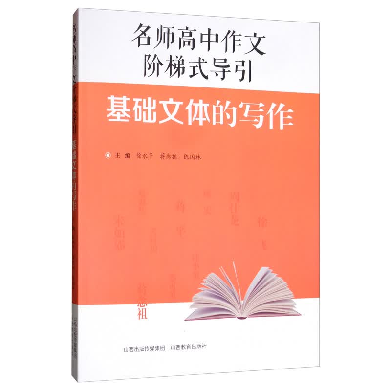 名师高中作文阶梯式导引·基础文体的写作