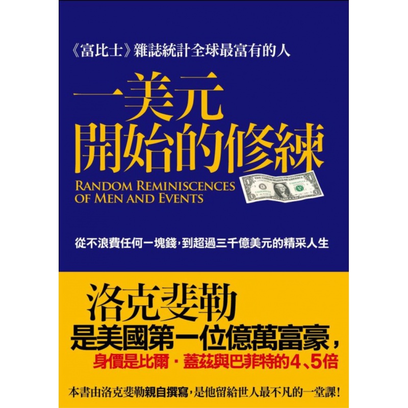 预订台版 一美元开始的修练 从不浪费任何一块钱到过三千亿美元的精采人生金融投资商业经