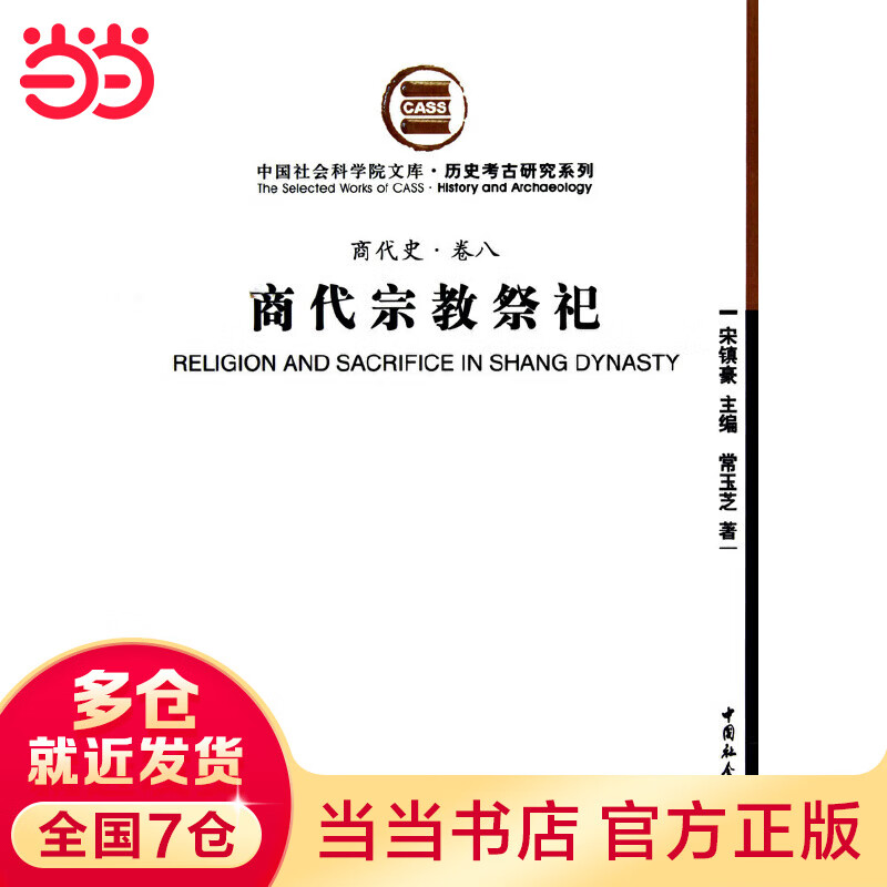 商代祭祀/历史考古研究系列/中国社会科学院文库（商代史卷八）