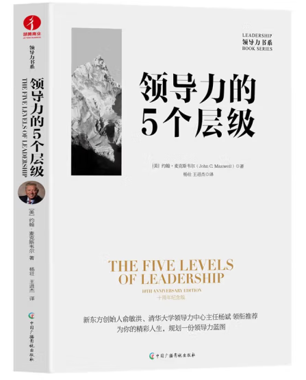 现货 领导力的5个层次  麦克斯韦 20
