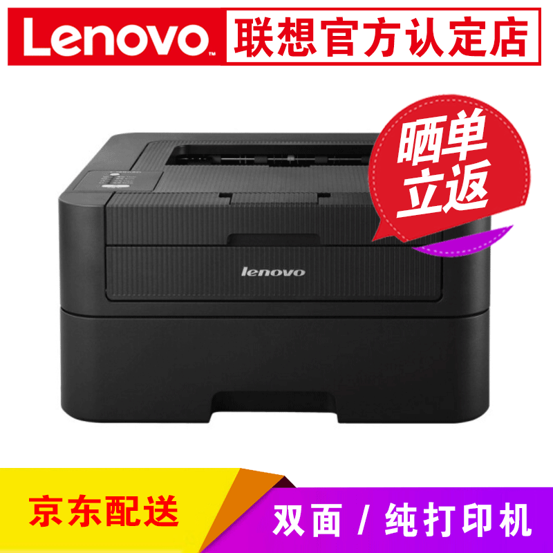 联想（Lenovo）LJ2605D/2405D黑白A4激光自动双面打印机 家用办公商用 LJ2605D自动双面打印机