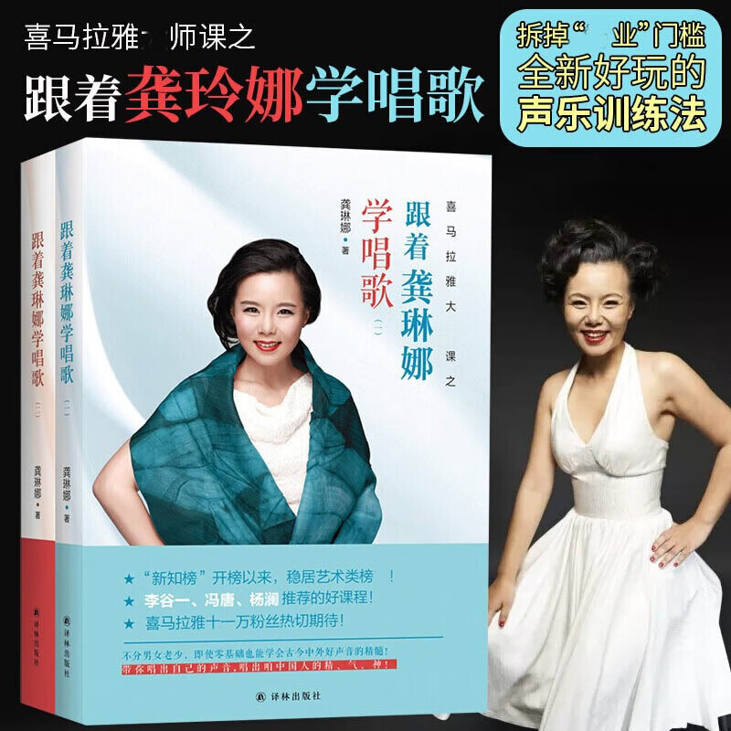 跟着龚琳娜学唱歌全套2册 1+2 喜马拉雅 教你学唱歌的书籍零基础自学唱歌教程唱歌技巧自学教程乐理怎么看?