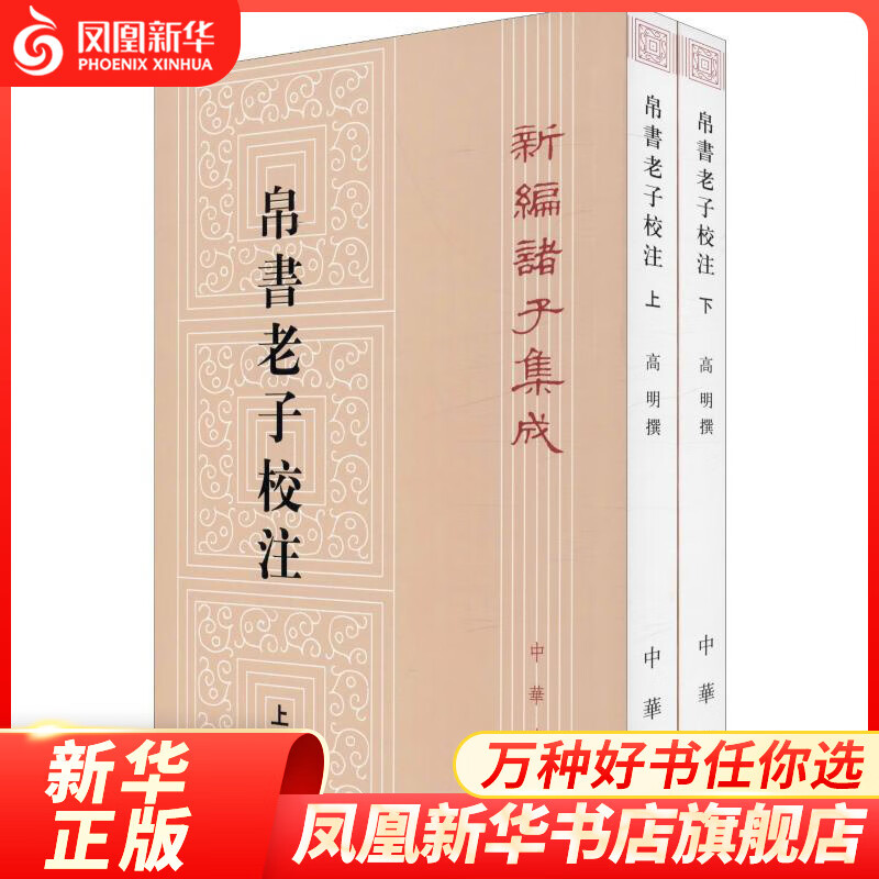 帛书老子校注（全二册）新编诸子集成 哲学和宗教书籍中国哲学 凤凰新华书店旗舰店
