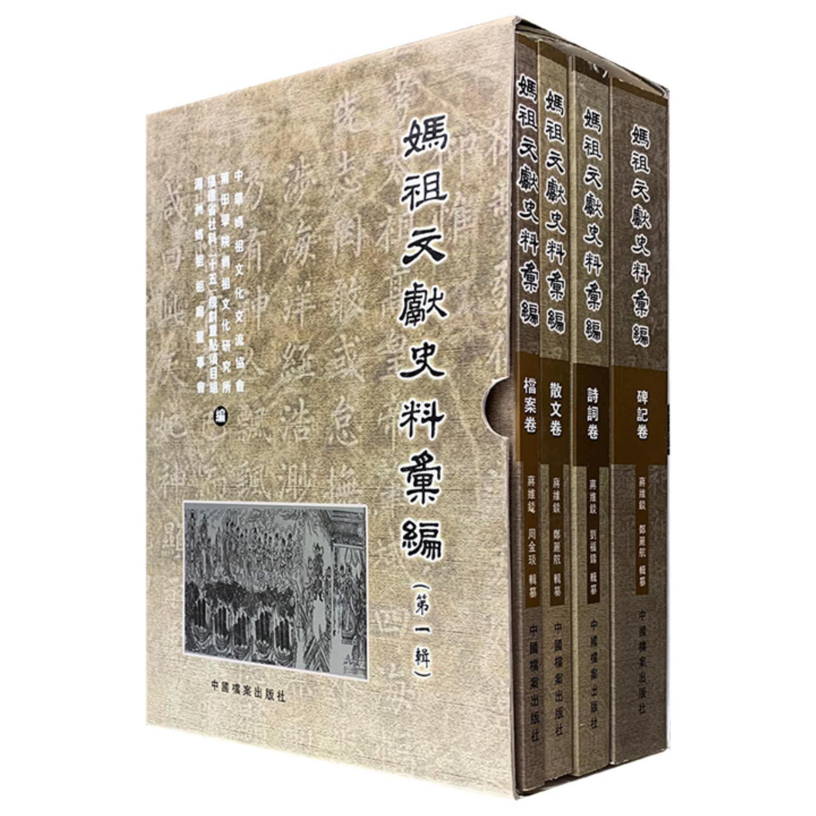 妈祖文献史料彙编(全4卷)