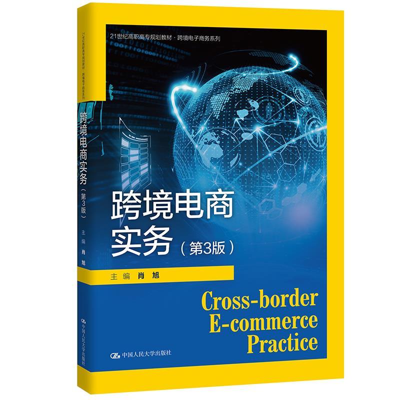 【少量笔记 择优发货 保证正版】跨境电商实务-第三3版肖旭中国人民大学出版社