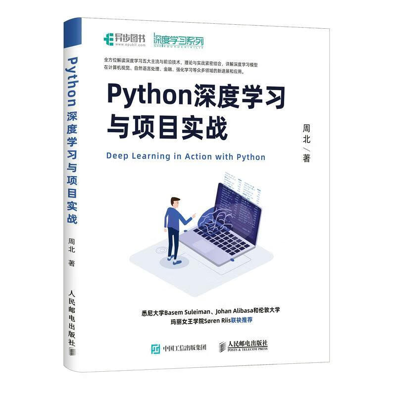 【R】Python深度学习与项目实战 周北 人民邮电出版社 9787115550835