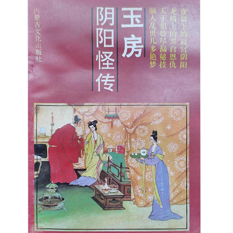 玉房阴阳怪传【正版好书,下单速发】