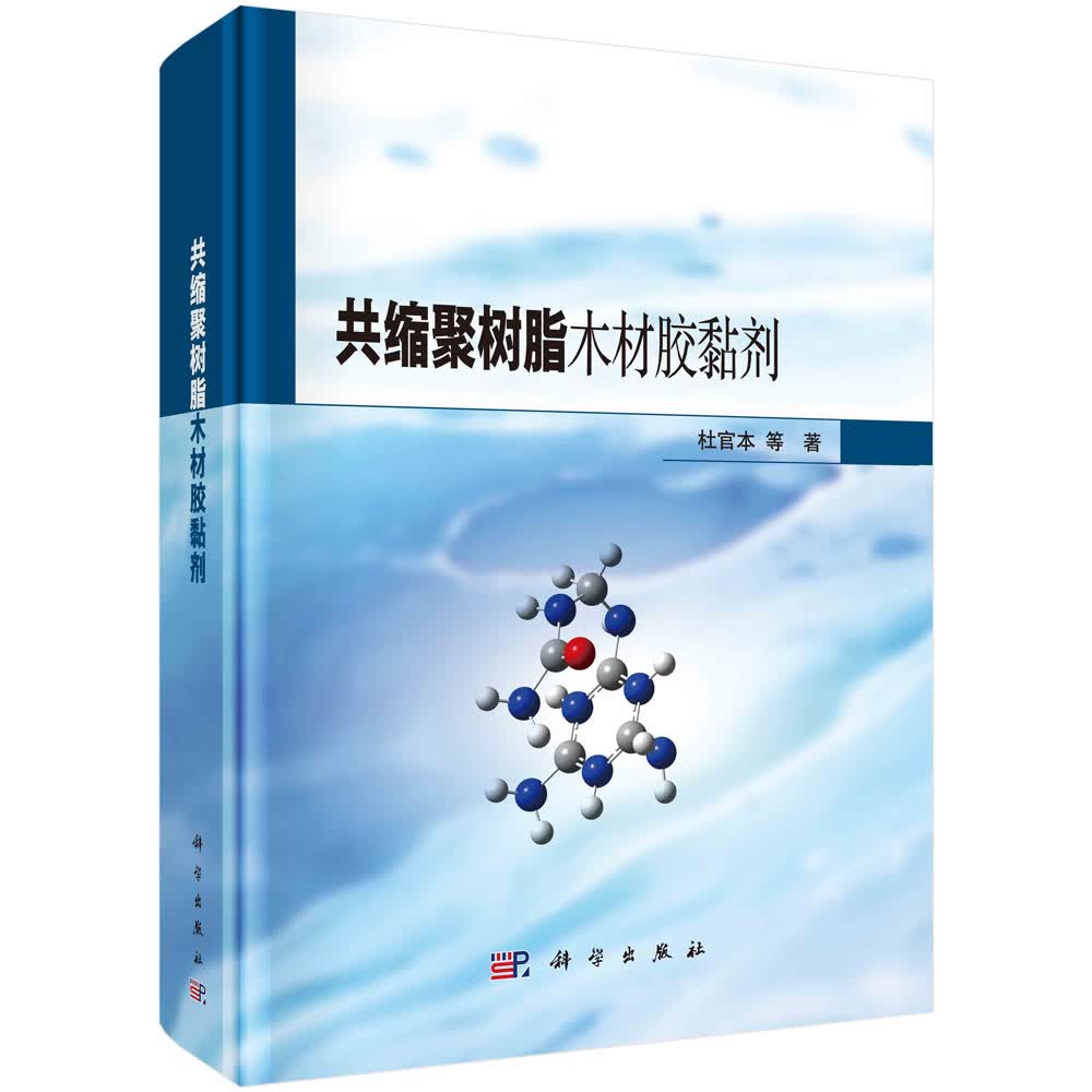 [按需印刷]共缩聚树脂木材胶黏剂/杜官本
