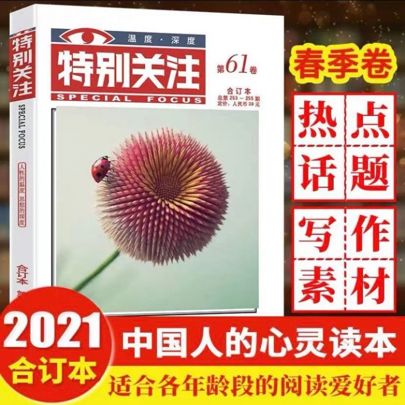【正版包邮】特别关注合订本2021年春季卷第61卷读者文摘青年文学期刊 特别关注2021年第61卷(春)