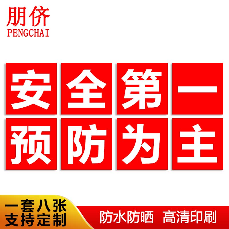 朋侪 安全大字标识 安全第一预防为主(红色)40*40cm 车间工厂安全标语