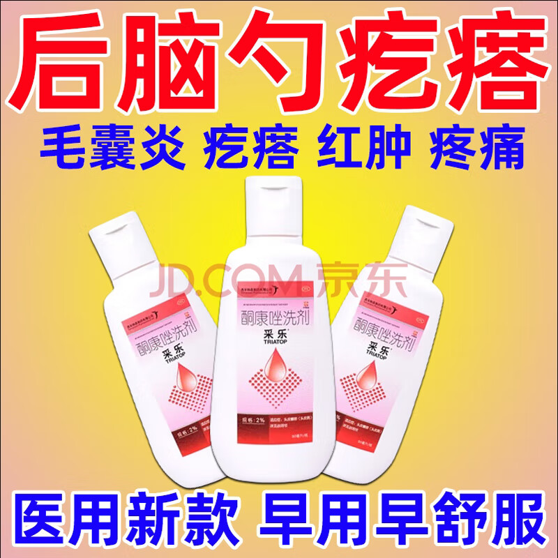 [采乐] 酮康唑洗剂 2%*50ml/瓶 毛囊炎头部用药 皮炎毛囊炎洗发水痤疮