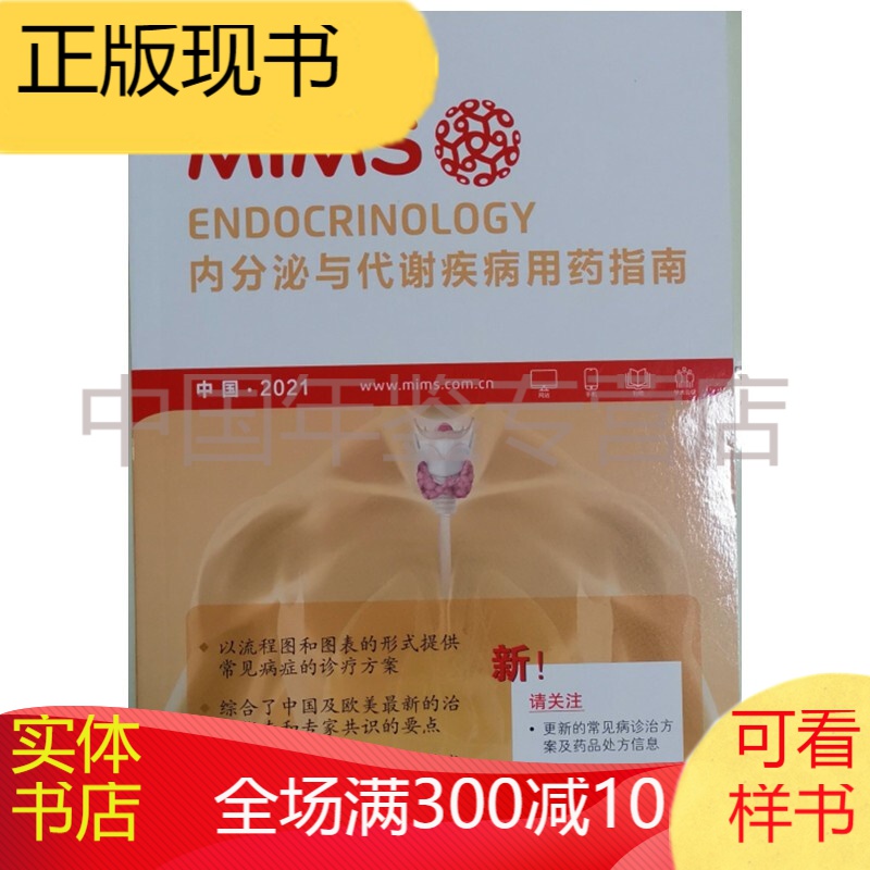 MIMS内分泌与代谢疾病用药指南2021