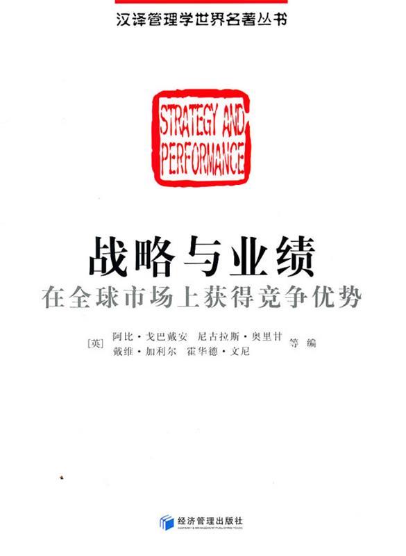 战略与业绩