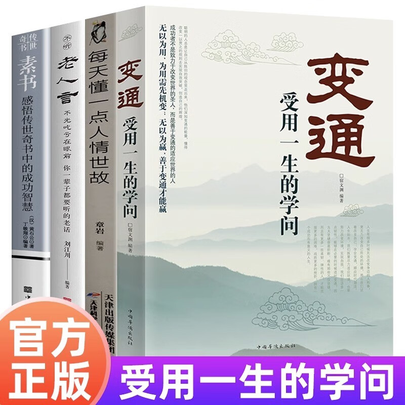 全4册 变通 每天懂一点人情世故 老人言 素书 受用一生学问为人处世人情世故宿文渊的学会中国式人际沟通技巧做个圆滑的老实人 【全4册】人情世故+变通+老人言+素书