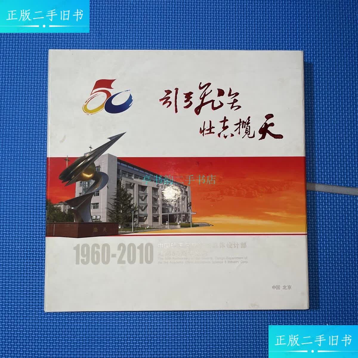 【二手9成新】引弓飞矢壮志揽天 中国航天三院第三总体设计部 建部50