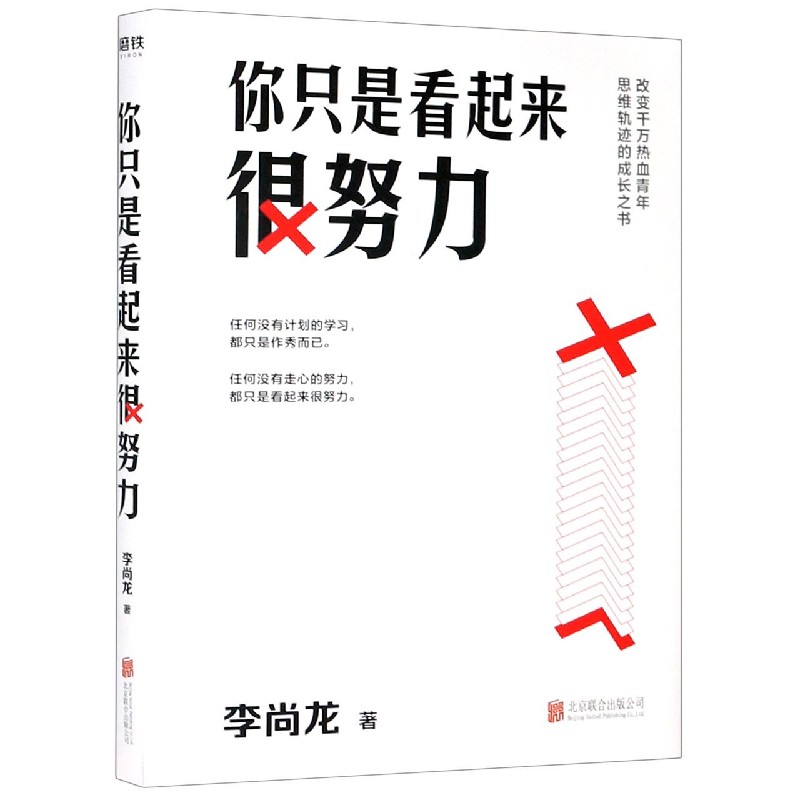 你只是看起来很努力