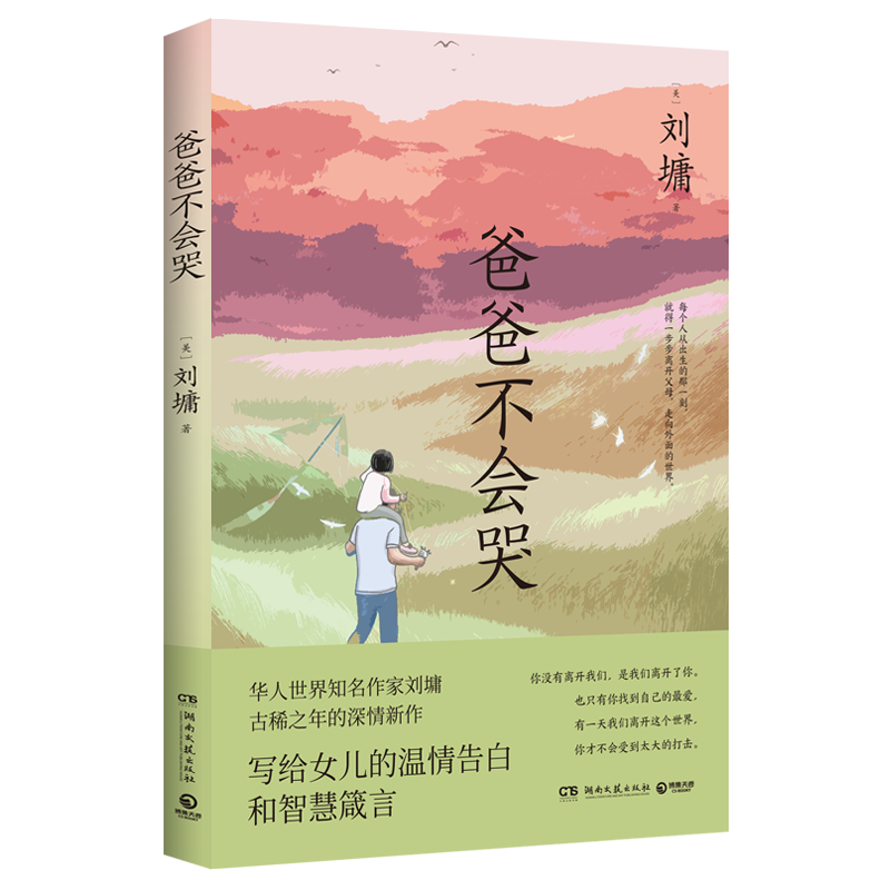 智慧格言“爸爸不会哭”书籍价格走势、销售热度及用户评价