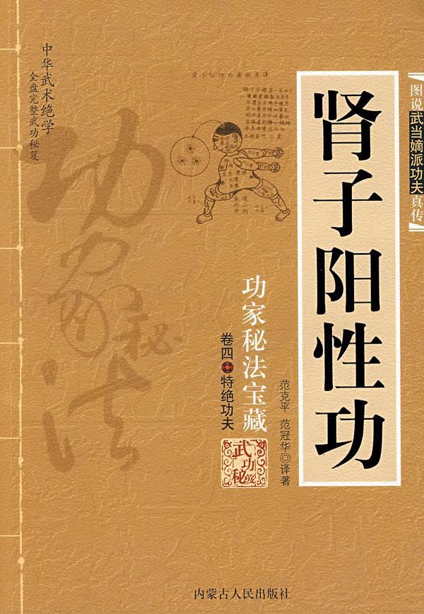 肾子阳性功 范克平,范冠华译著【正版】
