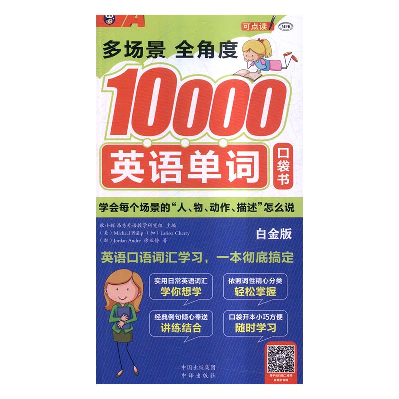 多场景 多角度10000英语单词口袋书：白金版 外语学习 书籍