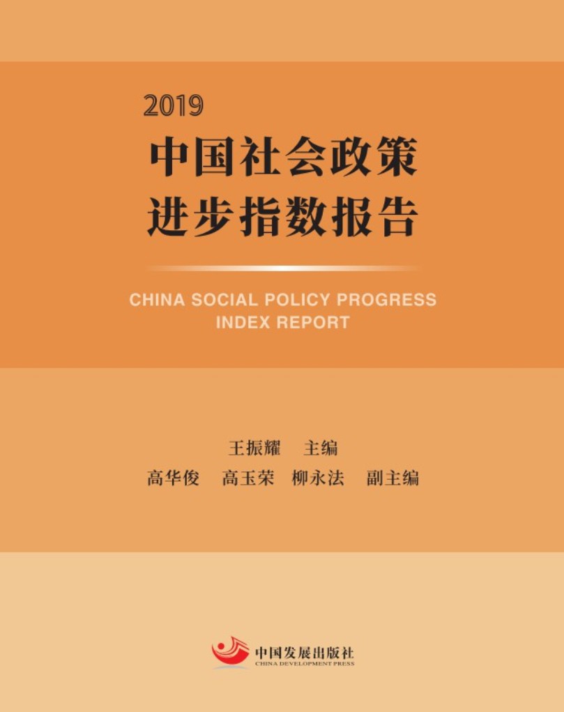 中国社会政策进步指数报告（2019）