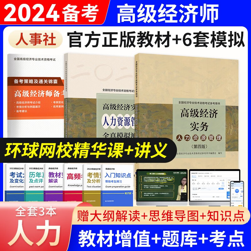 备考2024高级经济师2023教材全真模拟试卷经济实务第四版 金融工商管理人力资源知识产权建筑与房地产农业保险7选1 人力资源（教材+全真模拟测试）2本套