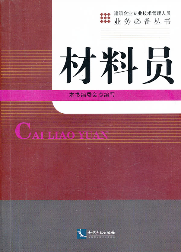 材料员 建筑 书籍