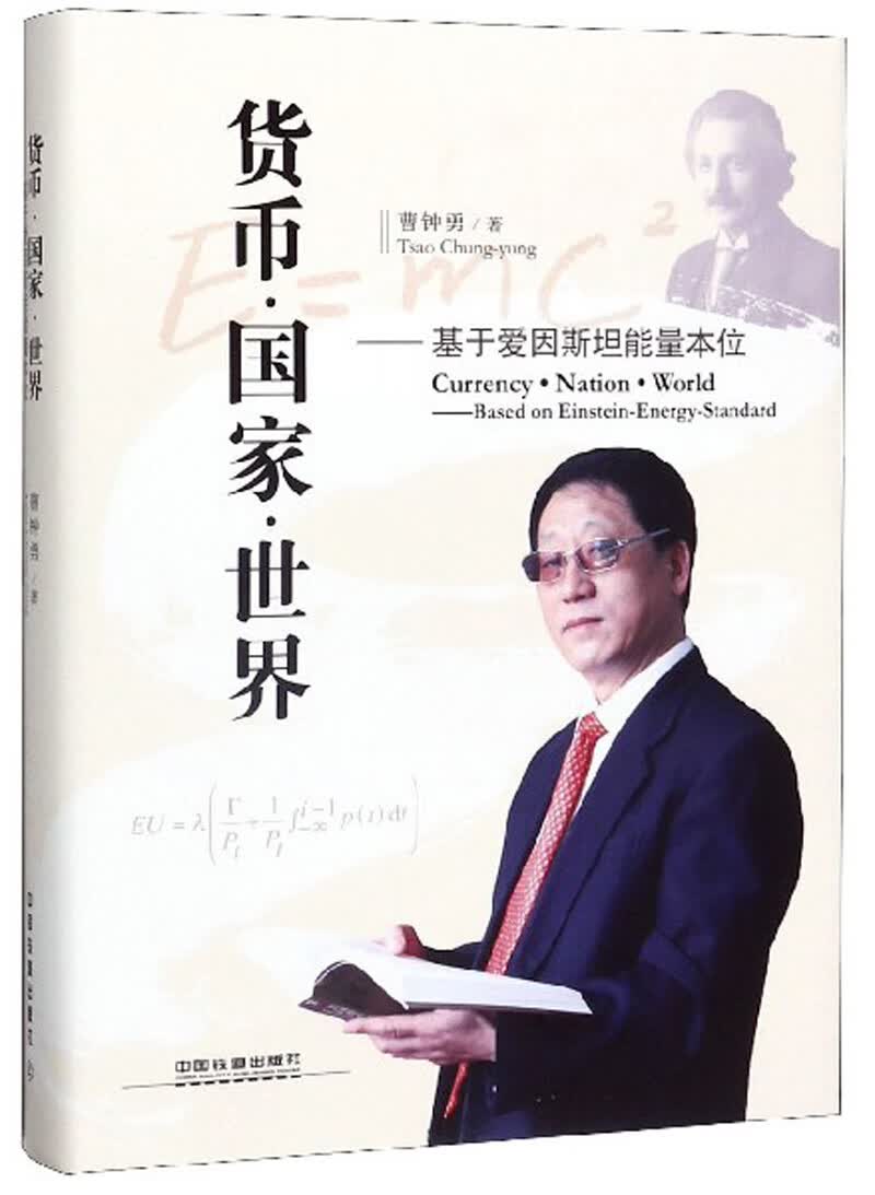 货币 国家 世界：基于爱因斯坦能量本位