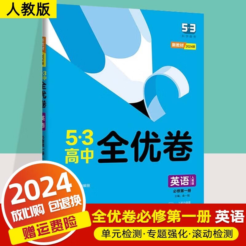 【科目可选】2024新教材版53高中全优卷必修第一册必修1高一上册期中期末单元测试卷练习册 24 英语 必修第一册 人教版