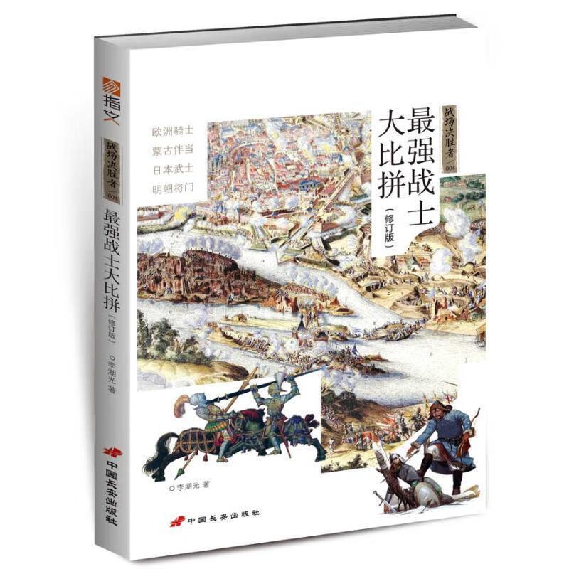 [正版图书] [新华书店]  战士 比拼 李湖光 9787510707575 中国长安出版社 中国长安出版社 李湖光 97875107