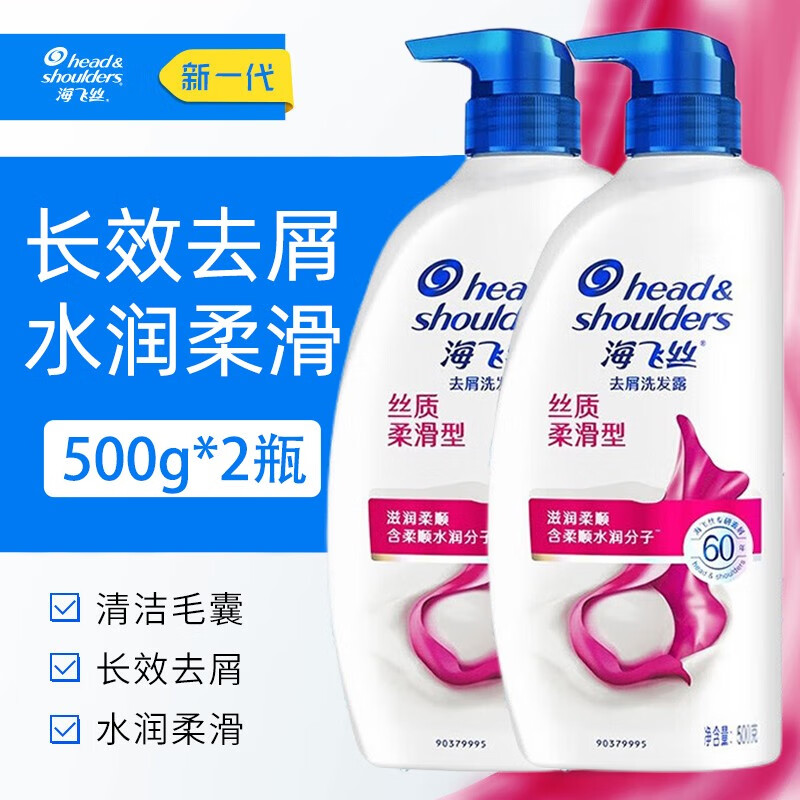 海飞丝丝质柔滑洗发水去屑清洁清爽柔润 清香型去油洗发水 500g*2瓶