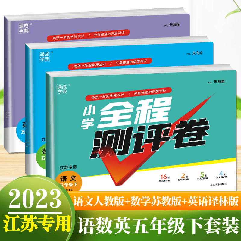 上下册自选】江苏专用2023正版全程测评卷五年级下上语文数学英语人教版苏教版译林版套装 小学3年级上册下册同步单元检测试卷 【2023春】江苏专用-语文数学英语3本套装下册