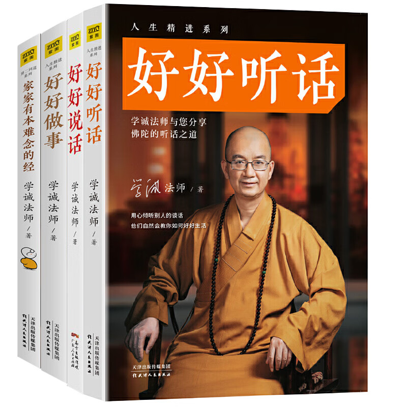 【有划道4册】学诚法师：好好说话+好好做事+好好听话+家家有本难念的经 做人做事人生精进成功励志心灵