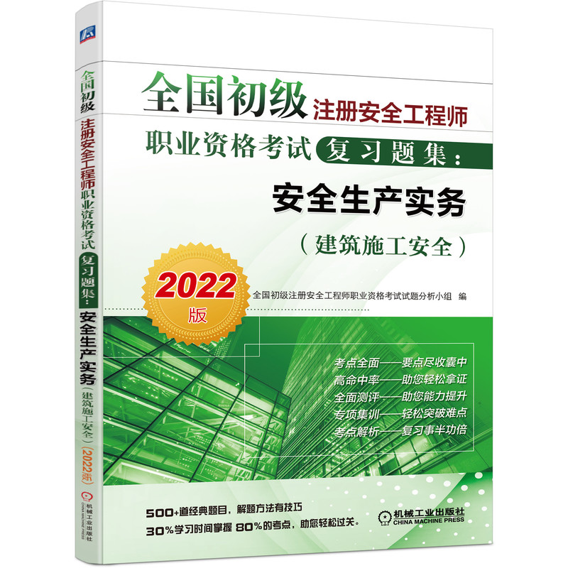 2022版全国初级注册安全工程师职业资格考试复习题集：安全生产实务（建筑施工安全）