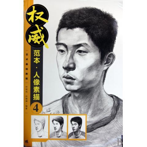 艺术基础教程:范本·人像素描4 时铭屿,孙萌萌 著【正版书】