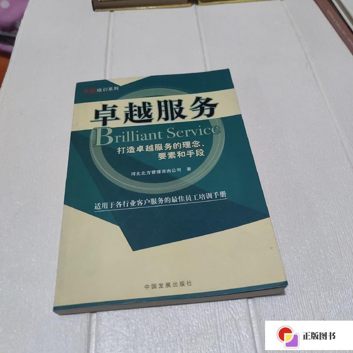 【二手9成新】卓越服务:打造卓越服务的理念,要素和手段 /河北北方